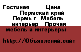 Гостиная № 25 › Цена ­ 13 330 - Пермский край, Пермь г. Мебель, интерьер » Прочая мебель и интерьеры   